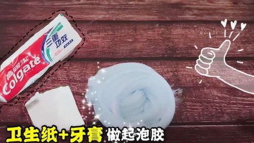 牙膏和衛生紙做起泡膠,家家都有的材料,無成型水無硼砂