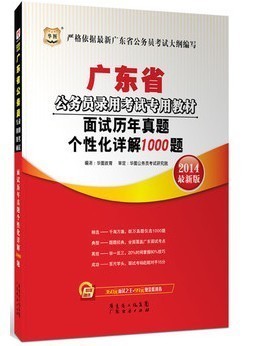 華圖2014廣東省公務員考試面試真題詳解1000題 清遠市清城區(qū)易通過書店信息與購買指南