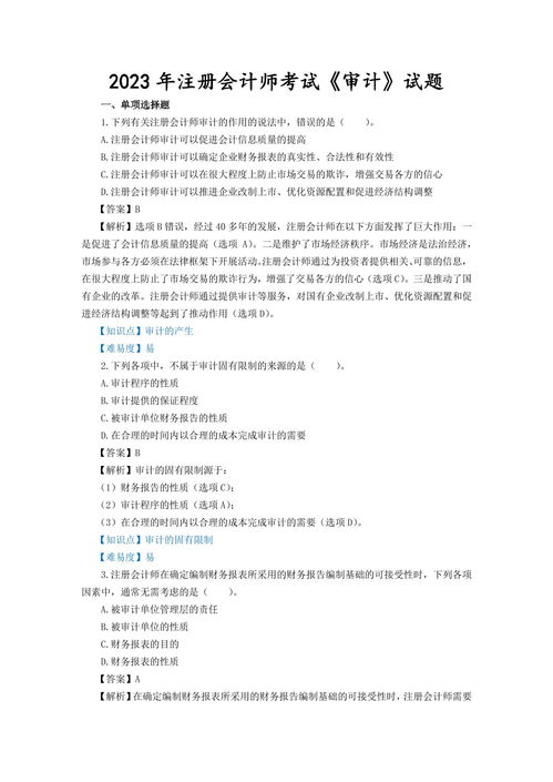 2023年注冊會計師考試《審計》試題、答案解析及真題在線預覽