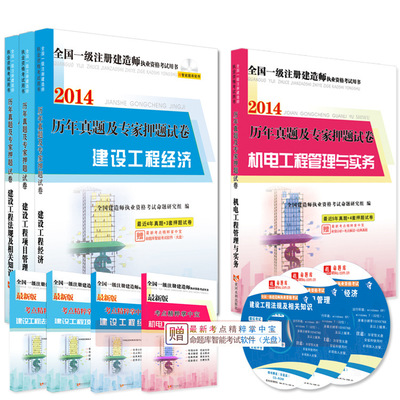 《天明2014一級建造師考試歷年真題及專家押題試卷（機電專業1套4本）》深度解析與購書指南