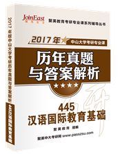 2017中山大學445漢語國際教育基礎考研專業課真題解析與備考指導