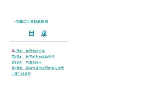 2012版中考二輪復(fù)習(xí)地理精品課件（湘教版）專(zhuān)題二 世界自然地理精講與2011中考真題解析