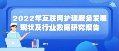 2022年互聯(lián)網(wǎng)護理服務發(fā)展現(xiàn)狀及行業(yè)數(shù)據(jù)研究報告